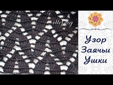 Видео: ♦ Ажурный узор крючком Заячьи ушки • МК и схема • ellej