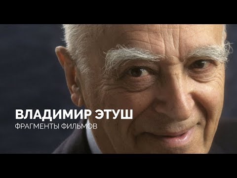 Видео: ВЛАДИМИР ЭТУШ: ФРАГМЕНТЫ ФИЛЬМОВ