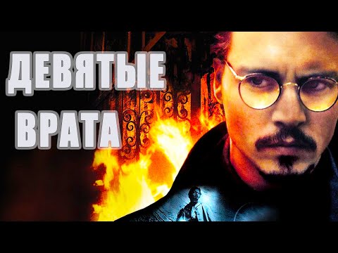 Видео: "Девятые врата" опасные приключения Джонни Деппа