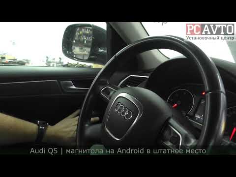 Видео: Audi Q5 ОГРОМНЫЙ ЭКРАН НА Android 9.0 | Установка камеры заднего вида в ручку багажника