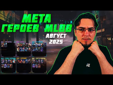 Видео: МЕТА августа в MOBILE LEGENDS | Лучшие героя для поднятия ранга | Тир лист MLBB