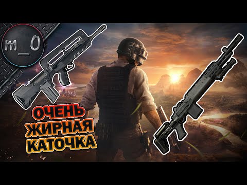 Видео: Очень жирная каточка / Famas + EBR / BEST PUBG