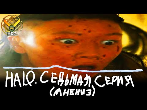 Видео: Мнение о седьмой серии Halo TV Series | HRC