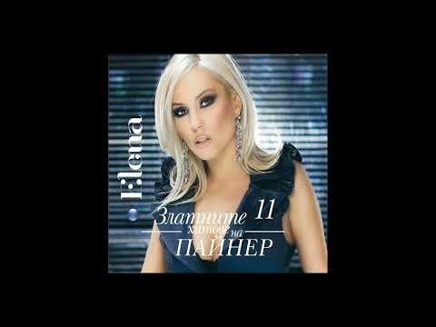 Видео: Елена - Безсрамна • Elena - Bezsramna