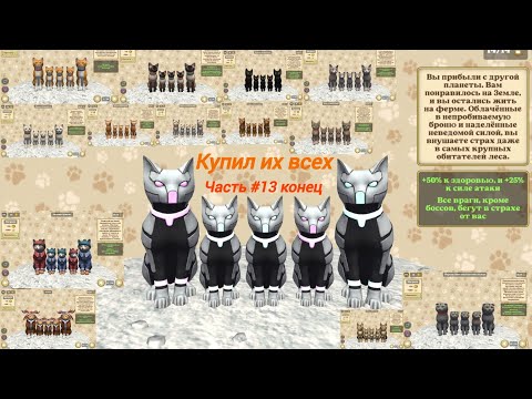 Видео: Конец игры симулятор кошки и кота часть #13