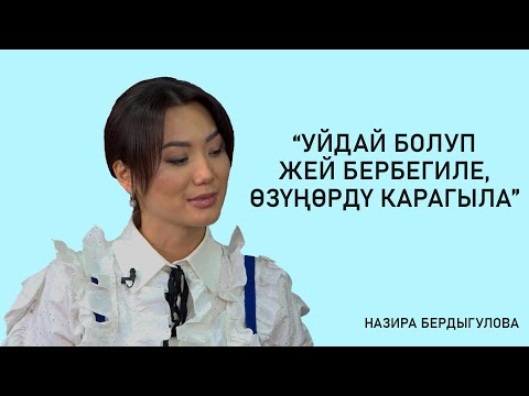 Видео: "Уйдай болуп жей бербегиле, өзүңөрдү карагыла" // Назира Бердигулова, блогер, журналист