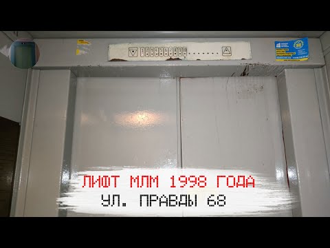 Видео: Лифт МЛМ 1998 г. в. (раб. с 28.01.2000) | Ул. Правды 68