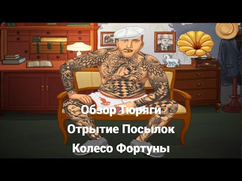 Видео: Обзор Тюряги, Открытие Посылок, Сет с Колеса Фортуны