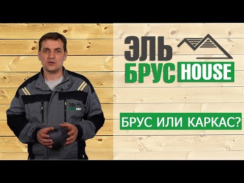 Видео: Выбор деревянного дома: брус или каркас?