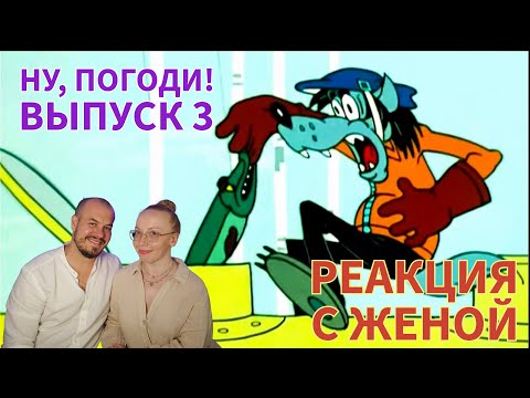 Видео: Смотрим с женой советские мультики | "Ну, Погоди!" Выпуск 3
