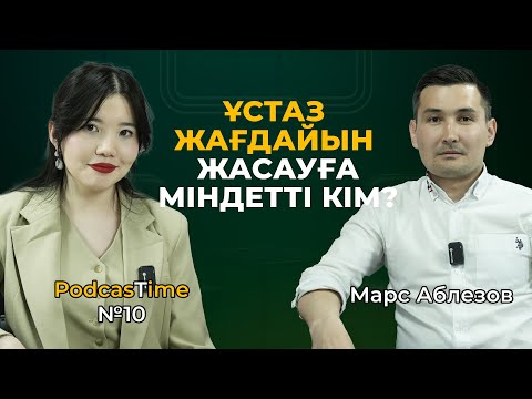 Видео: Қазіргі жастар басшылық қызметке қызықпайды - бұл дұрыс па? Ақылы мектепте расымен білім жақсы ма?