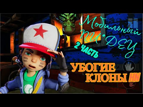 Видео: УБОГИЕ КЛОНЫ HELLO NEIGHBOR - 2 Часть / Ужасные пародии Hello Neighbor