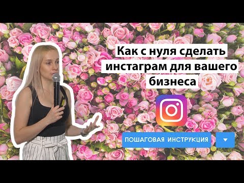 Видео: Мастер-класс "Инстаграм для бизнеса с нуля" [6+]