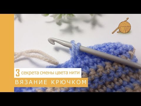 Видео: Как вязать крючком 13 урок 3 секрета смены цвета нити при вязании крючком