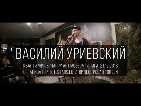 Видео: Василий Уриевский в Риге (2018)