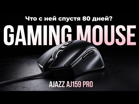 Видео: Мышка Ajazz aj 159 pro ОСТАЕТСЯ Лучшей В 2025?