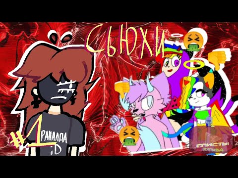 Видео: Реакция на сьюх Часть 1 | глисты ютуба