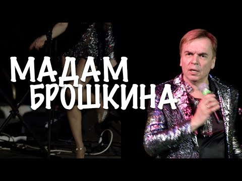 Видео: Дмитрий Чижов - Мадам Брошкина