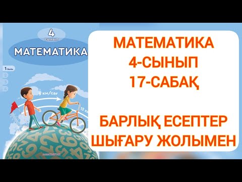 Видео: МАТЕМАТИКАНЫ 4 СЫНЫП 17 САБАҚ#education #school #4сыныпматематика #4сынып17сабақ #4сынып #математика