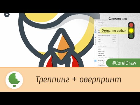 Видео: Треппинг + оверпринт