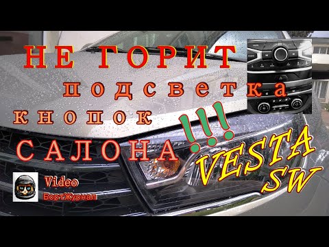 Видео: ВЕСТА СВ - НЕ ГОРИТ ПОДСВЕТКА КНОПОК САЛОНА!!!