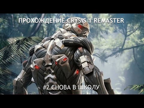 Видео: Прохождение Crysis 1 Remaster. №2 Снова в школу. (БЕЗ КОММЕНТАРИЕВ)