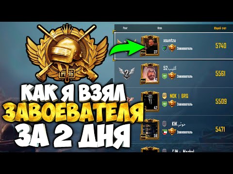 Видео: ВЗЯТЬ ЗАВОЕВАТЕЛЯ В PUBG MOBILE ЗА 2 ДНЯ ! 48 ЧАСОВ И ТЫ ЗАВОЕВАТЕЛЬ ! КАК Я ЭТО СДЕЛАЛ ?