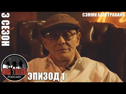 Видео: Сэмми Бык Гравано: Джон Готти становится боссом (подкаст)