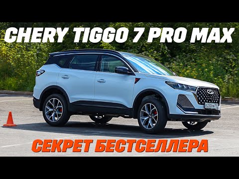 Видео: Chery Tiggo 7 Pro Max FL: почему он бестселлер, копаем глубже, тест на бездорожье и в городе