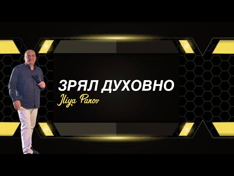 Видео: Зрял духовно
