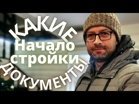 Видео: Нюансы оформления дома в собственность. Разрешение на строительство. Как правильно? Виллози Хаус