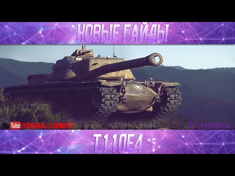 Видео: Т110Е4-ПОЛОЖНЯК ПО ДЕСЯТКЕ
