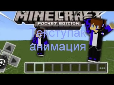 Видео: Minecraft движение текступарк в телефоне