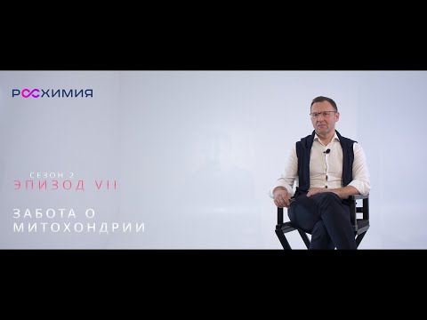 Видео: SKIN BIOLOGY 2 сезон: Эпизод 7. Забота о митохондрии - усиление энергии кожи против старения клеток