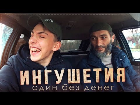 Видео: В Ингушетию ОДИН без денег. Традиции. Пробрался в башню. Нашел друзей