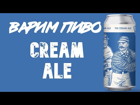 Видео: ВАРИМ ПИВО "КРЕМОВЫЙ ЭЛЬ"!!! BREW BEER " CREAM ALE" НА iBrew 40 auto!