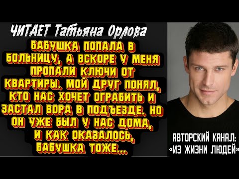 Видео: Бабушка попала в больницу, а вскоре у меня пропали ключи от квартиры. Мой друг понял, кто нас хочет