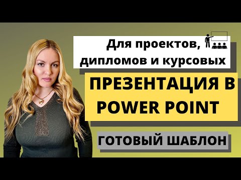 Видео: Как сделать презентацию для диплома, курсовой или проекта в PowerPoint