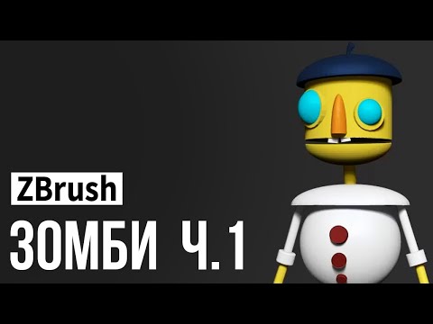 Видео: ZBrush - зомби ч.1