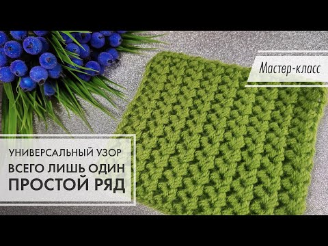 Видео: 2. 🟢 Двухсторонний узор!💚💙 Всего один ряд! 💚💙 Проще не придумаешь!🔥 knitting patterns