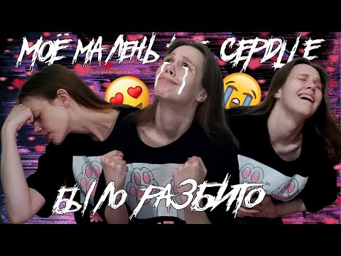 Видео: мой опыт безответной любви.. точнее зависимости))
