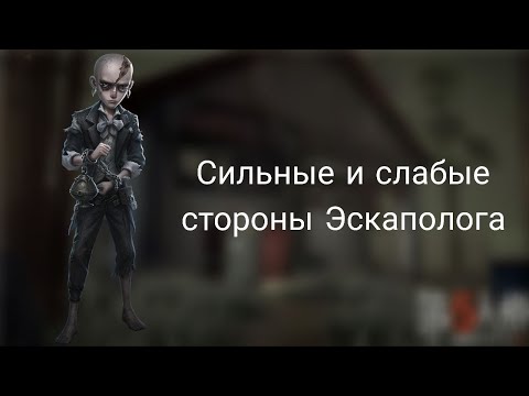 Видео: Сильные и слабые стороны "Эскаполога" | Identity V