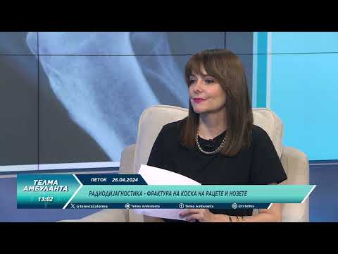 Видео: Радиодијагностика - Фрактура на коска на рацете и нозете