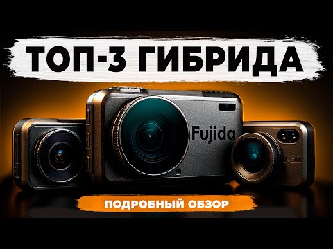 Видео: ТОП лучших видеорегистраторов 3 в 1! Ловят треноги отлично - проверил лично! Забудешь про штрафы