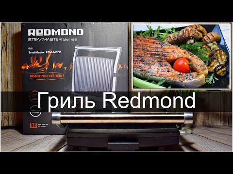 Видео: ППрецепты | Гриль Редмонд | Redmond SteakMaster | Лосось, грибы и баклажаны на гриле | Еда на гриле