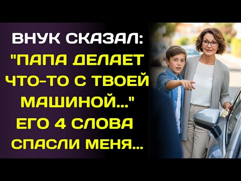 Видео: За завтраком внук сказал: «Папа делает что-то странное в твоей машине»… и я похолодела.