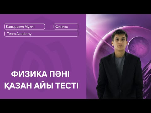 Видео: ФИЗИКА ПӘНІ ҚАЗАН АЙЫ ТЕСТI