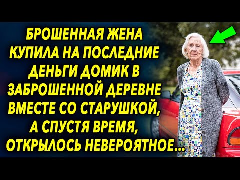Видео: Она купила старый домик в заброшенной деревне, а спустя время, выяснилось невероятное…