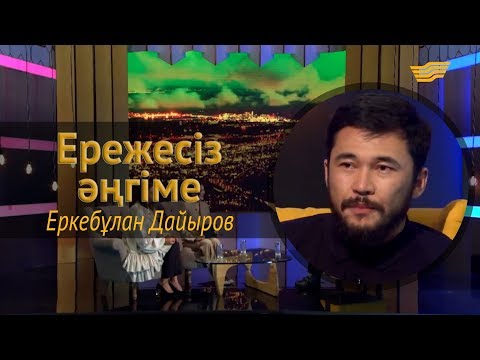 Видео: «Ережесіз әңгіме». Еркебұлан Дайыров: Осы күнде жеткен жетістігім – отбасым