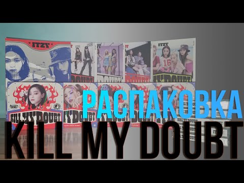 Видео: ITZY - KILL MY DOUBT. Распаковка всех версий